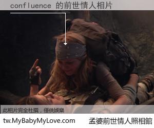 confluence 的前世情人