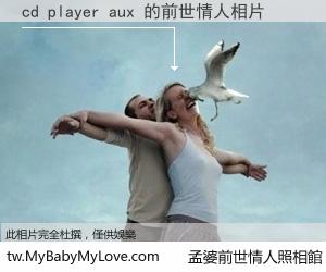 cd player aux 的前世情人