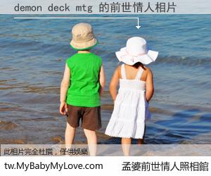 demon deck mtg 的前世情人