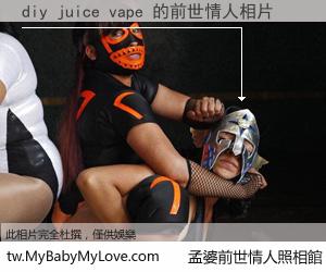 diy juice vape 的前世情人