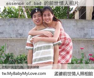 essence of bad 的前世情人