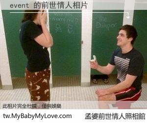 event 的前世情人