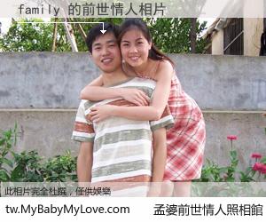 family 的前世情人