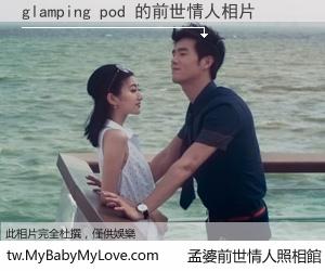 glamping pod 的前世情人