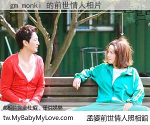 gm monki 的前世情人