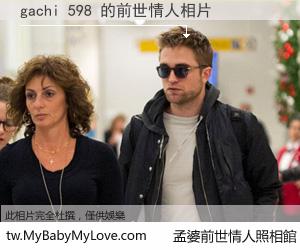 gachi 598 的前世情人