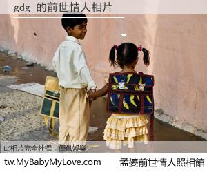gdg 的前世情人
