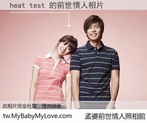 heat test 的前世情人