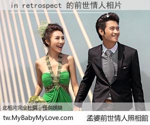 in retrospect 的前世情人