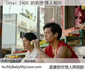 intel 2400 的前世情人