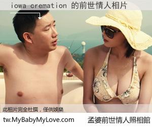 iowa cremation 的前世情人