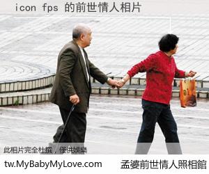 icon fps 的前世情人