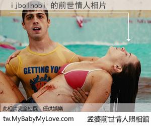 ijbolhobi 的前世情人