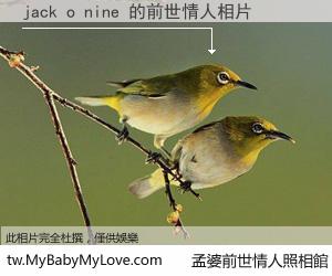jack o nine 的前世情人