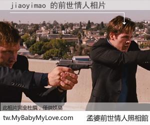 jiaoyimao 的前世情人