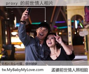 proxy 的前世情人
