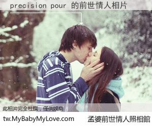 precision pour 的前世情人