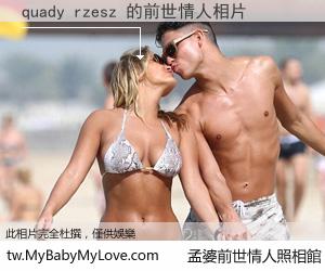 quady rzesz 的前世情人