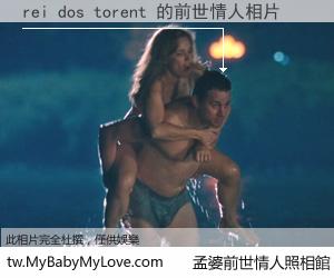 rei dos torent 的前世情人