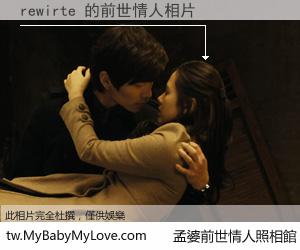 rewirte 的前世情人