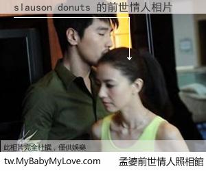 slauson donuts 的前世情人