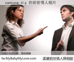 samsung dig 的前世情人