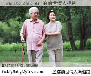 serato sampler 的前世情人