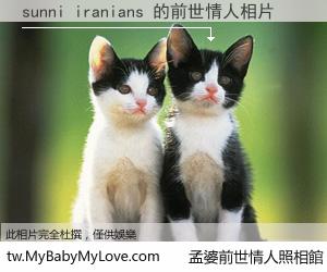 sunni iranians 的前世情人