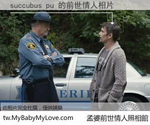 succubus pu 的前世情人