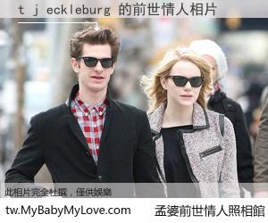 t j eckleburg 的前世情人