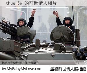 thug 5e 的前世情人