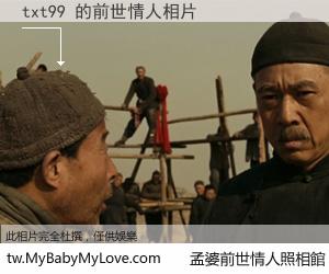 txt99 的前世情人