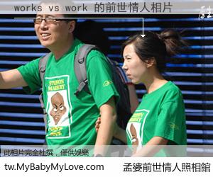 works vs work 的前世情人