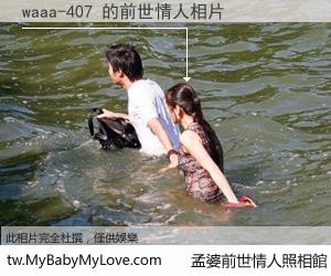 waaa-407 的前世情人