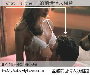 what is the 1 的前世情人