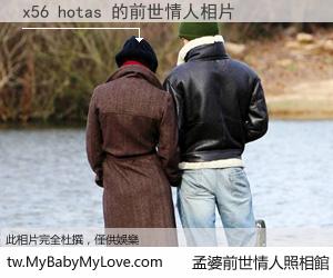 x56 hotas 的前世情人