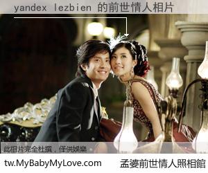 yandex lezbien 的前世情人