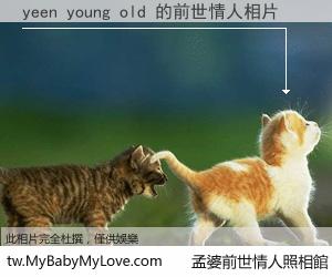 yeen young old 的前世情人