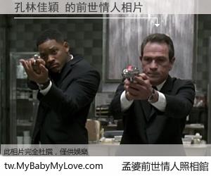 孔林佳穎 的前世情人