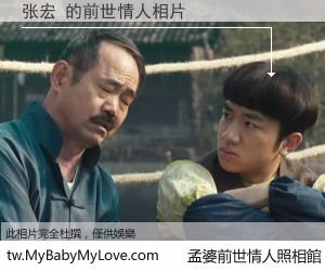 张宏 的前世情人