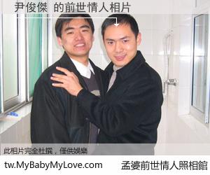 尹俊傑 的前世情人