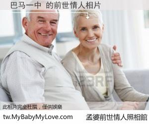 巴马一中 的前世情人