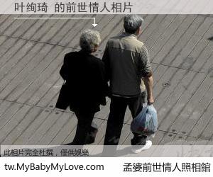 叶绚琦 的前世情人