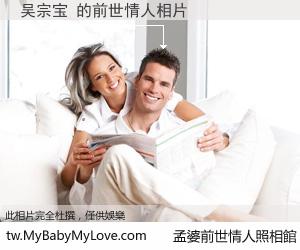 吴宗宝 的前世情人