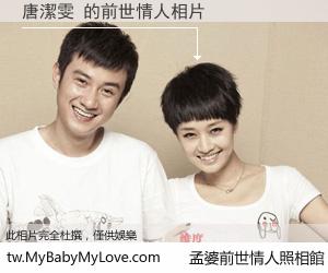 唐潔雯 的前世情人