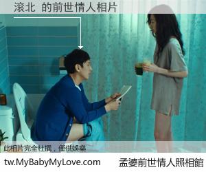 滚北 的前世情人
