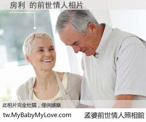 房利 的前世情人