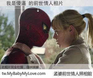 我是傻逼 的前世情人