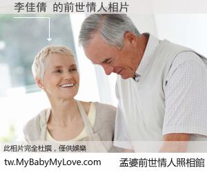 李佳倩 的前世情人