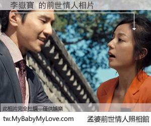 李嶽寶 的前世情人